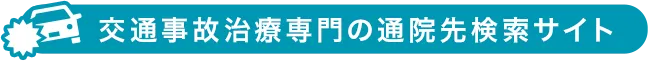 交通事故治療専門の通院先検索サイト