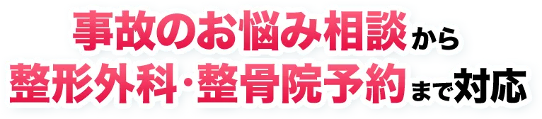 事故のお悩み相談から整形外科・整骨院予約まで対応