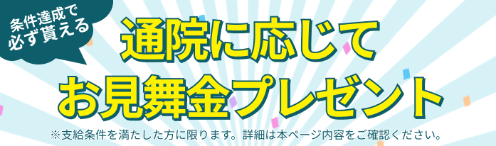通院に応じてお見舞金をプレゼント